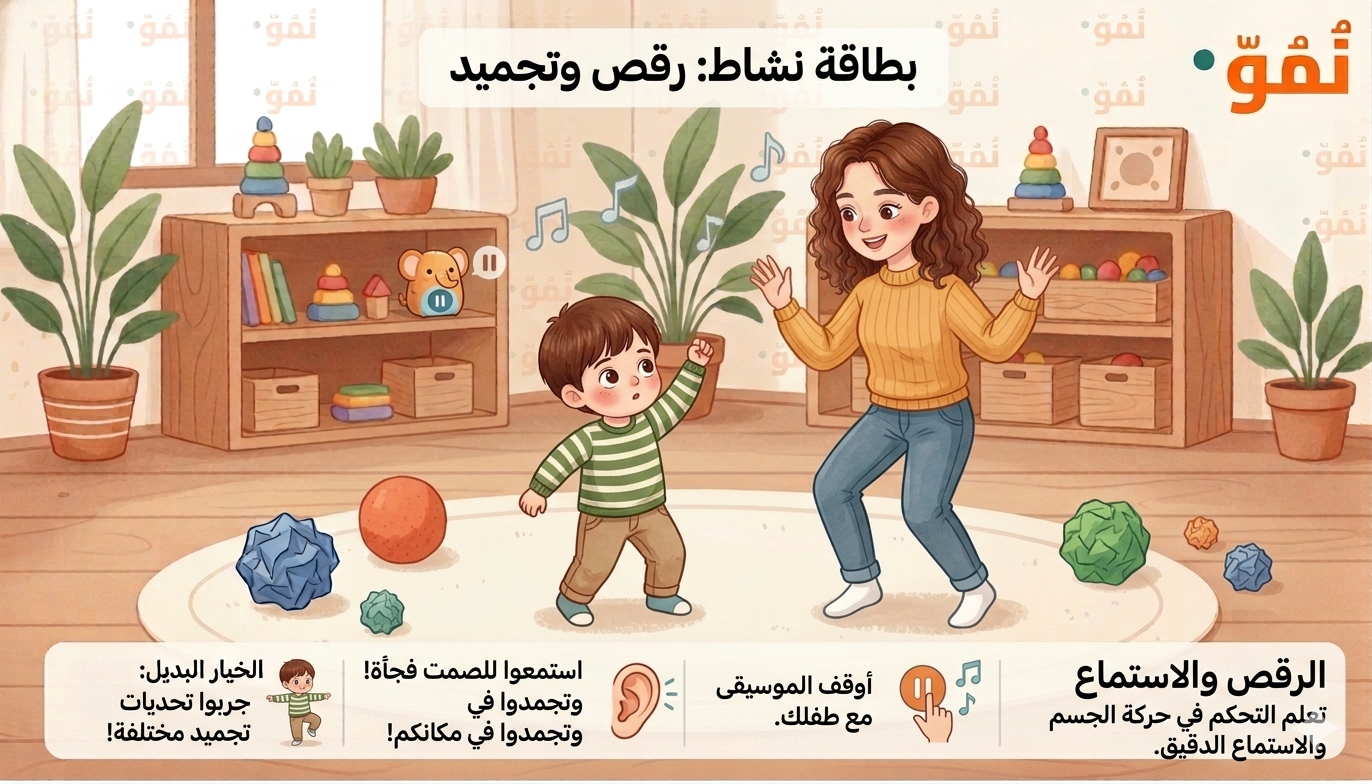 الرقص والجمود (Freeze Dance)